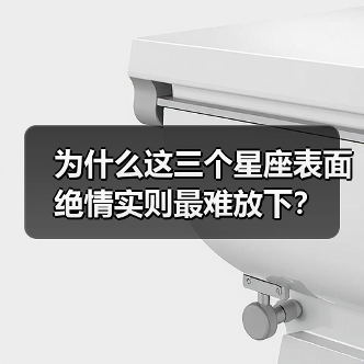 为什么这三个星座表面绝情实则最难放下?(图1) 为什么这三个星座表面绝情实则最难放下?(图1)
