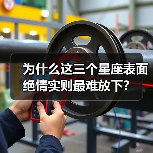 为什么这三个星座表面绝情实则最难放下?(图2) 为什么这三个星座表面绝情实则最难放下?(图2)
