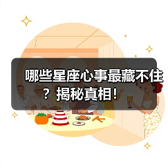 哪些星座心事最藏不住?揭秘真相!(图2) 哪些星座心事最藏不住?揭秘真相!(图2)