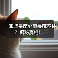 哪些星座心事最藏不住?揭秘真相!(图1) 哪些星座心事最藏不住?揭秘真相!(图1)