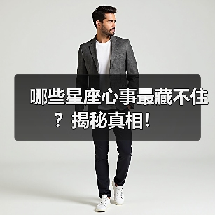 哪些星座心事最藏不住?揭秘真相!(图3) 哪些星座心事最藏不住?揭秘真相!(图3)