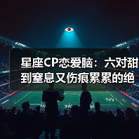 星座CP恋爱脑:六对甜到窒息又伤痕累累的绝配(图1) 星座CP恋爱脑:六对甜到窒息又伤痕累累的绝配(图1)