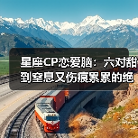 星座CP恋爱脑:六对甜到窒息又伤痕累累的绝配(图2) 星座CP恋爱脑:六对甜到窒息又伤痕累累的绝配(图2)