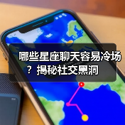 哪些星座聊天容易冷场?揭秘社交黑洞(图1) 哪些星座聊天容易冷场?揭秘社交黑洞(图1)