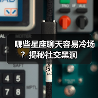 哪些星座聊天容易冷场?揭秘社交黑洞(图3) 哪些星座聊天容易冷场?揭秘社交黑洞(图3)