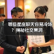 哪些星座聊天容易冷场?揭秘社交黑洞(图4) 哪些星座聊天容易冷场?揭秘社交黑洞(图4)