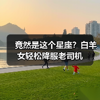 竟然是这个星座?白羊女轻松降服老司机(图1) 竟然是这个星座?白羊女轻松降服老司机(图1)