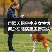 巨蟹天蝎金牛座女生为何总在感情里患得患失？（图2）