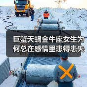 巨蟹天蝎金牛座女生为何总在感情里患得患失？（图3）