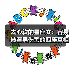 太心软的星座女：容易被渣男伤害的四座真相（图1）