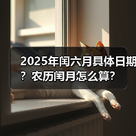 2025年闰六月具体日期?农历闰月怎么算?(图1) 2025年闰六月具体日期?农历闰月怎么算?(图1)