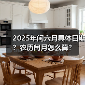 2025年闰六月具体日期?农历闰月怎么算?(图2) 2025年闰六月具体日期?农历闰月怎么算?(图2)