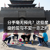 分手毫无预兆？这些星座的爱与不爱一念之间（图4）