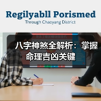 八字神煞全解析:掌握命理吉凶关键(图1) 八字神煞全解析:掌握命理吉凶关键(图1)