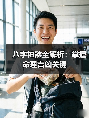 八字神煞全解析:掌握命理吉凶关键(图4) 八字神煞全解析:掌握命理吉凶关键(图4)