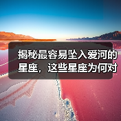 揭秘最容易坠入爱河的星座,这些星座为何对爱情如此执着?(图2) 揭秘最容易坠入爱河的星座,这些星座为何对爱情如此执着?(图2)
