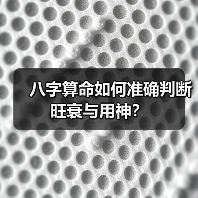 八字算命如何准确判断旺衰与用神?(图2) 八字算命如何准确判断旺衰与用神?(图2)