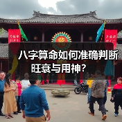 八字算命如何准确判断旺衰与用神?(图3) 八字算命如何准确判断旺衰与用神?(图3)