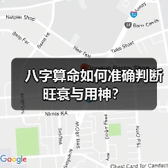 八字算命如何准确判断旺衰与用神?(图4) 八字算命如何准确判断旺衰与用神?(图4)