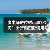 魔术师逆位财运事业如何?需警惕资源误用与财务陷阱(图3) 魔术师逆位财运事业如何?需警惕资源误用与财务陷阱(图3)