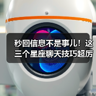 秒回信息不是事儿!这三个星座聊天技巧超厉害(图4) 秒回信息不是事儿!这三个星座聊天技巧超厉害(图4)