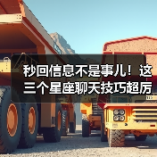 秒回信息不是事儿!这三个星座聊天技巧超厉害(图3) 秒回信息不是事儿!这三个星座聊天技巧超厉害(图3)