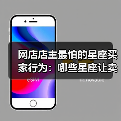 网店店主最怕的星座买家行为：哪些星座让卖家头疼？（图1）