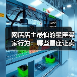 网店店主最怕的星座买家行为：哪些星座让卖家头疼？（图2）
