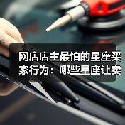 网店店主最怕的星座买家行为：哪些星座让卖家头疼？（图3）