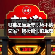 哪些星座坚守职场不谈恋爱?揭秘他们的坚定理由(图2) 哪些星座坚守职场不谈恋爱?揭秘他们的坚定理由(图2)