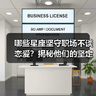 哪些星座坚守职场不谈恋爱?揭秘他们的坚定理由(图3) 哪些星座坚守职场不谈恋爱?揭秘他们的坚定理由(图3)