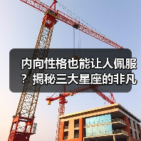 内向性格也能让人佩服？揭秘三大星座的非凡魅力（图2）