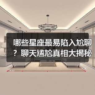 哪些星座最易陷入尬聊?聊天尴尬真相大揭秘(图2) 哪些星座最易陷入尬聊?聊天尴尬真相大揭秘(图2)