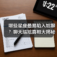 哪些星座最易陷入尬聊?聊天尴尬真相大揭秘(图3) 哪些星座最易陷入尬聊?聊天尴尬真相大揭秘(图3)