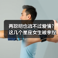 再聪明也逃不过爱情?这几个星座女生被拿捏住了!(图2) 再聪明也逃不过爱情?这几个星座女生被拿捏住了!(图2)