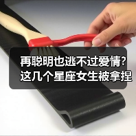 再聪明也逃不过爱情?这几个星座女生被拿捏住了!(图3) 再聪明也逃不过爱情?这几个星座女生被拿捏住了!(图3)