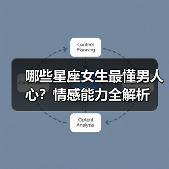 哪些星座女生最懂男人心?情感能力全解析(图1) 哪些星座女生最懂男人心?情感能力全解析(图1)