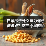 白羊狮子处女座为何总被嫉妒?这三个星座的魅力让人羡慕不已(图2) 白羊狮子处女座为何总被嫉妒?这三个星座的魅力让人羡慕不已(图2)