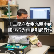 十二星座女生恋爱中的哪些行为容易引起异性反感?(图4) 十二星座女生恋爱中的哪些行为容易引起异性反感?(图4)