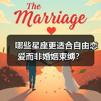 哪些星座更适合自由恋爱而非婚姻束缚?(图2) 哪些星座更适合自由恋爱而非婚姻束缚?(图2)