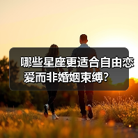 哪些星座更适合自由恋爱而非婚姻束缚?(图4) 哪些星座更适合自由恋爱而非婚姻束缚?(图4)