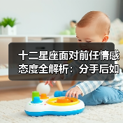 十二星座面对前任情感态度全解析：分手后如何处理？（图3）
