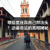哪些星座靠自己熬出头?逆袭命运的真相揭秘(图2) 哪些星座靠自己熬出头?逆袭命运的真相揭秘(图2)
