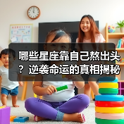 哪些星座靠自己熬出头?逆袭命运的真相揭秘(图4) 哪些星座靠自己熬出头?逆袭命运的真相揭秘(图4)