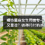 哪些星座女生用情专一又靠谱？值得托付的感情人选（图4）