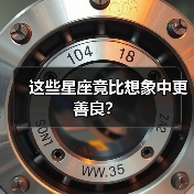 这些星座竟比想象中更善良？（图2）