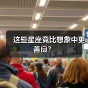 这些星座竟比想象中更善良？（图4）