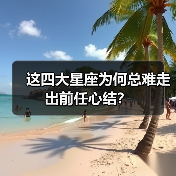 这四大星座为何总难走出前任心结?(图1) 这四大星座为何总难走出前任心结?(图1)