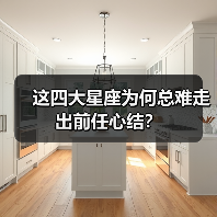 这四大星座为何总难走出前任心结?(图2) 这四大星座为何总难走出前任心结?(图2)