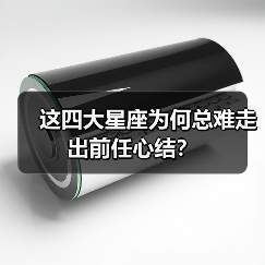这四大星座为何总难走出前任心结?(图4) 这四大星座为何总难走出前任心结?(图4)